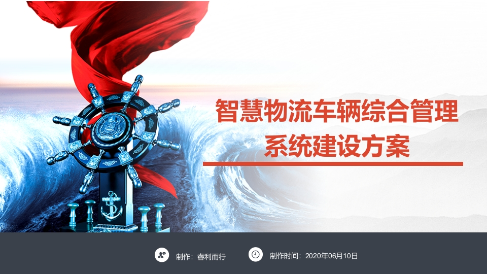 智慧物流车辆综合管理系统建设方案[38页PPT]
